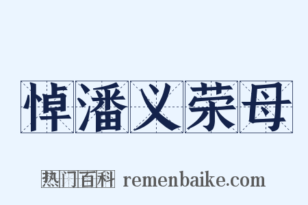 悼潘义荣母是什么意思的图片